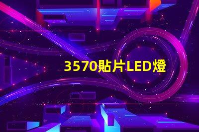 3570貼片LED燈珠