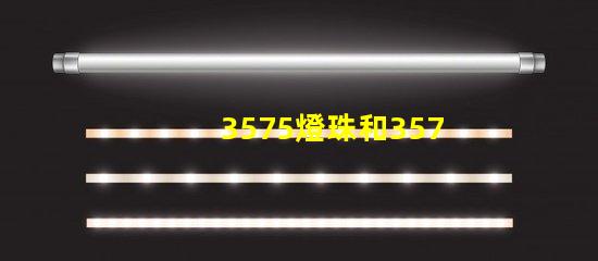 3575燈珠和3570燈珠哪個亮？