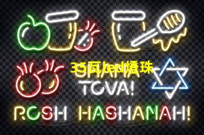 35瓦led燈珠