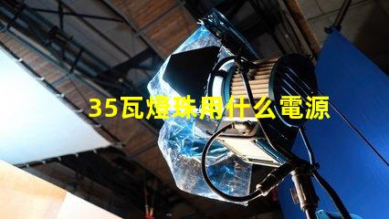 35瓦燈珠用什么電源好