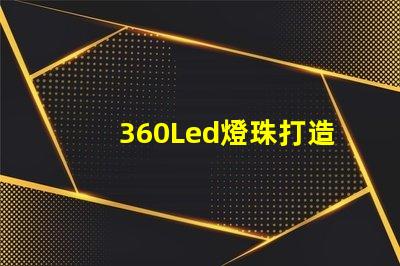 360Led燈珠打造亮節能的照明方案