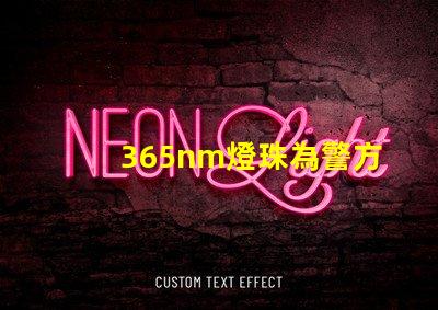 365nm燈珠為警方破案提供了多線索