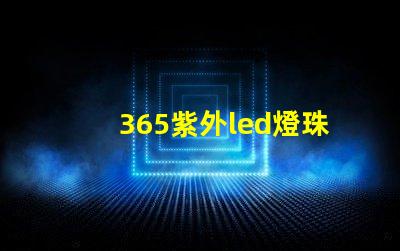 365紫外led燈珠