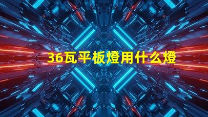 36瓦平板燈用什么燈珠