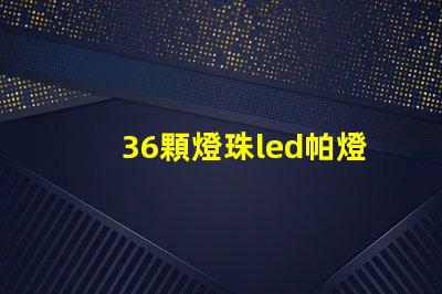 36顆燈珠led帕燈