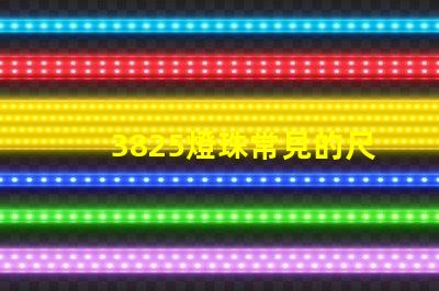 3825燈珠常見的尺寸有多大？一般是？