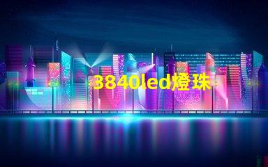 3840led燈珠