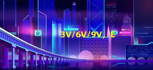 3V/6V/9V，EMC3030SMDLED燈珠為什么有電壓差別？