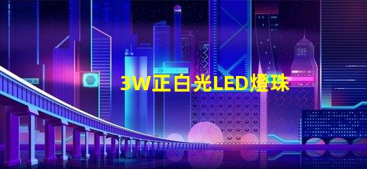 3W正白光LED燈珠多少伏供電？