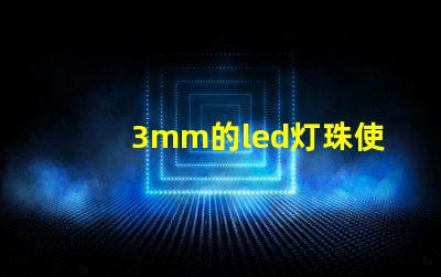3mm的led燈珠使用多大的電阻？