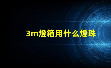 3m燈箱用什么燈珠