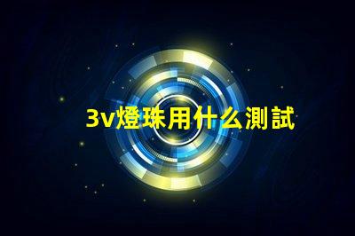 3v燈珠用什么測試