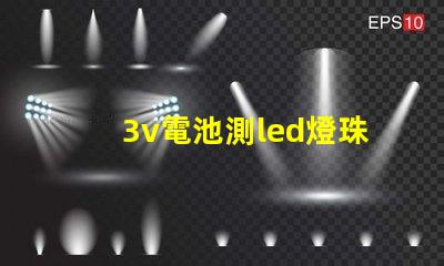 3v電池測led燈珠