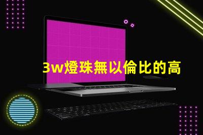 3w燈珠無以倫比的高亮度照明之道