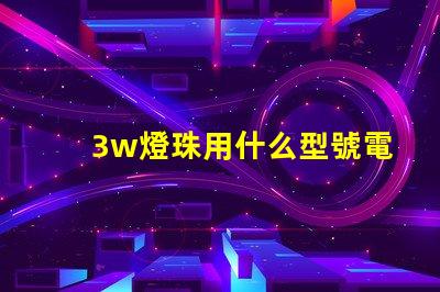 3w燈珠用什么型號電阻
