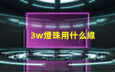 3w燈珠用什么線