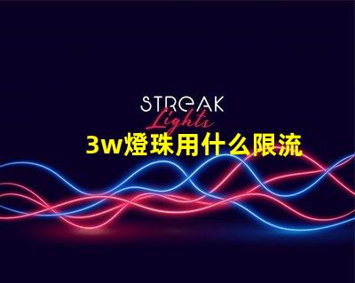 3w燈珠用什么限流
