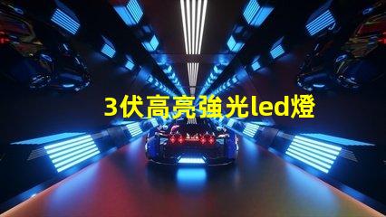 3伏高亮強光led燈珠
