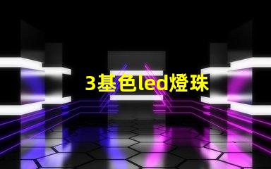 3基色led燈珠