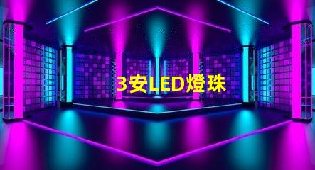 3安LED燈珠