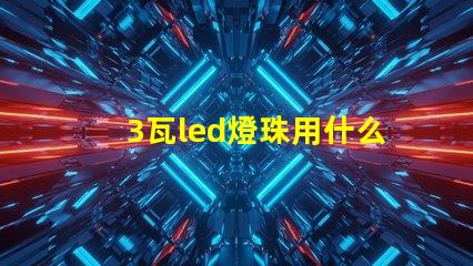 3瓦led燈珠用什么電源