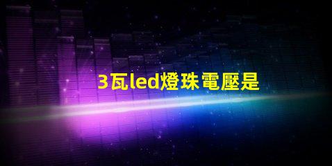 3瓦led燈珠電壓是多少