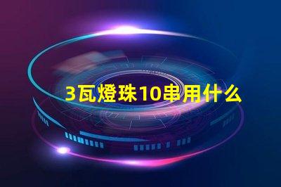 3瓦燈珠10串用什么電源