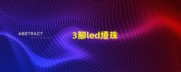 3腳led燈珠