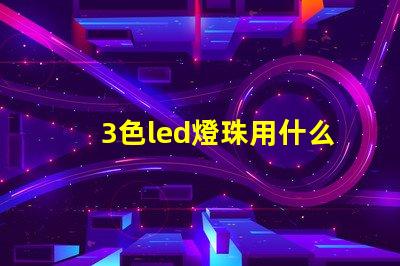 3色led燈珠用什么開關