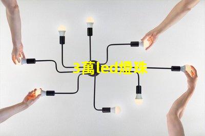 3萬led燈珠