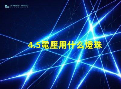 4.5電壓用什么燈珠