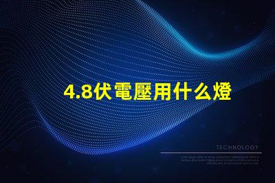 4.8伏電壓用什么燈珠