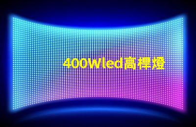 400Wled高桿燈,500w高桿燈采用大功率3030光源,LED光效可以達120流明/瓦以上，聽說的高桿燈