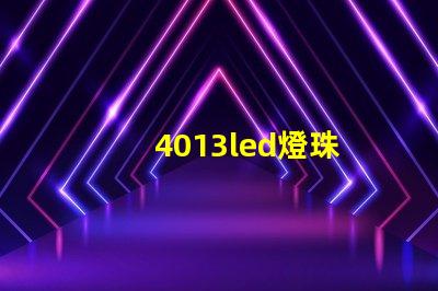4013led燈珠