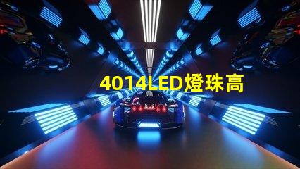 4014LED燈珠高亮度、節能環保的合理選擇