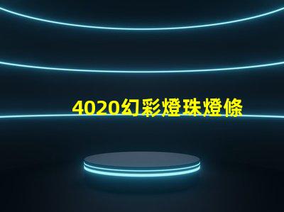 4020幻彩燈珠燈條,炫彩奪目,讓你的裝飾更加出色