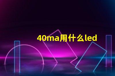 40ma用什么led燈珠