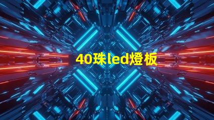 40珠led燈板