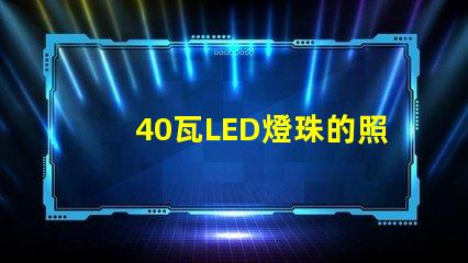 40瓦LED燈珠的照度