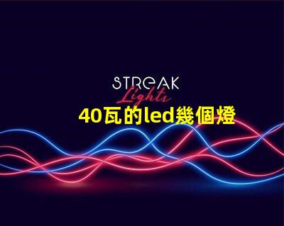 40瓦的led幾個燈珠