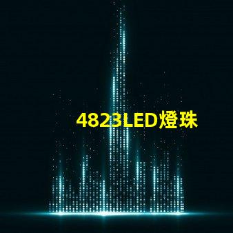 4823LED燈珠