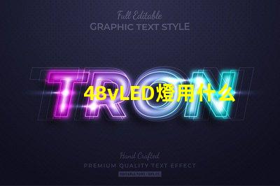 48vLED燈用什么燈珠