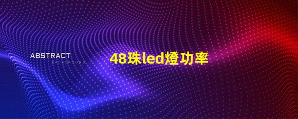 48珠led燈功率