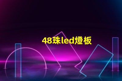 48珠led燈板