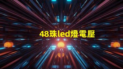 48珠led燈電壓