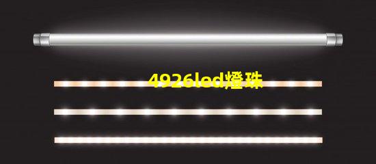 4926led燈珠