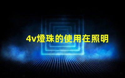 4v燈珠的使用在照明行業中越來越普遍