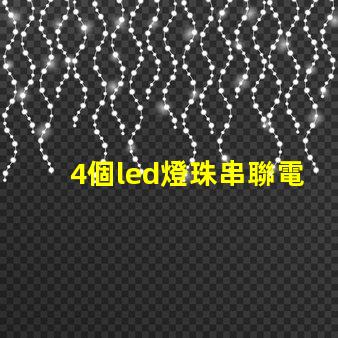 4個led燈珠串聯電阻