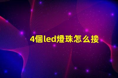 4個led燈珠怎么接線