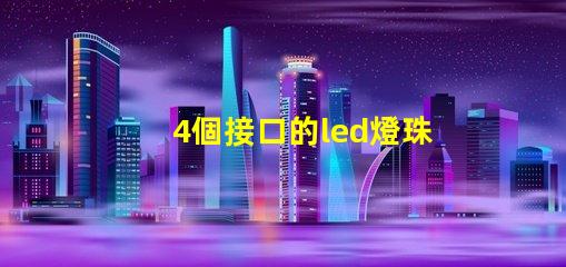 4個接口的led燈珠